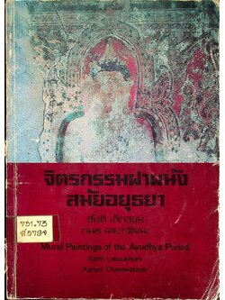 จิตรกรรมฝาฝนัง สมัยอยุธยา