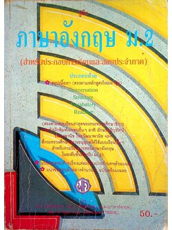 คู่มือ ภาษาอังกฤษ ม.2