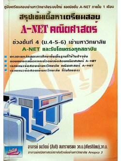 สรุปเข้มเนื้อหาเตรียมสอบ A-NET คณิตศาสตร์ ช่วงชั้นที่ 4 (ม.4-5-6) เข้ามหาวิทยาลัย A-NET และรับตรงทุกสถาบัน