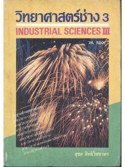 วิทยาศาสตร์ช่าง 3 วท. 5201