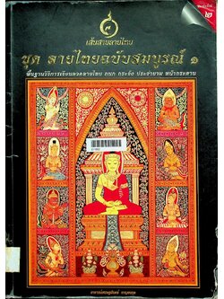 เส้นสายลายไทย ชุด ลายไทยฉบับสมบูรณ์ ๑