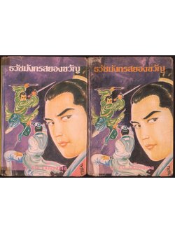 นวนิยายกำลังภายใน ธวัชมังกรสยองขวัญ 5 เล่มจบ