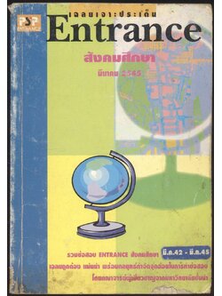 เฉลยเจาะประเด็น Entrance สังคมศึกษา มีนาคม 2545 รวมข้อสอบ ENTRANCE สังคมศึกษา มี.ค42-มี.ค.45