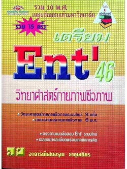 เฉลยข้อสอบเข้ามหาวิทยาลัย รวม 10 พ.ศ. เตรียม Ent'46 วิทยาศาสตร์กายภาพชีวภาพ