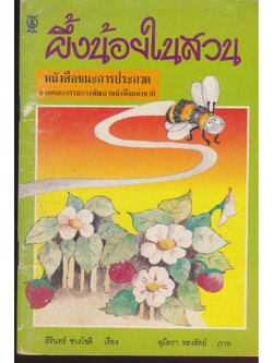 ผึ้งน้อยในสวน หนังสือชนะการประกวด