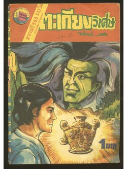 ตะเกียงวิเศษ