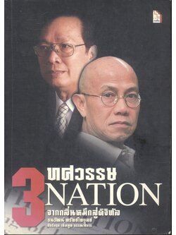 3 ทศวรรษ NATION จากกลิ่นหมึกสู่ดิจิทัล