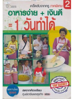 เคล็ดลับจากครู ภาคพิเศษ 2 อาหารง่าย+ เงินดี 1 วันทําได้