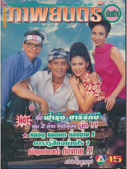 นิตยสารรายสัปดาห์ ภาพยนต์บันเทิง ปีที่ 22 ฉบับที่ 983 พ.ศ 2538