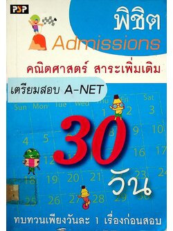 พิชิต Admissions 30 วัน คณิตศาสตร์ สาระเพิ่มเติม เตรียมสอบ A-NET