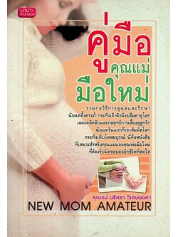 คู่มือคุณแม่มือใหม่