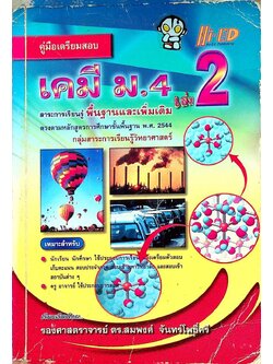 คู่มือเตรียมสอบ เคมี ม.4 เล่ม 2 สาระการเรียนรู้ พื้นฐานและเพิ่มเติม ตรงตามหลักสูตรการศึกษาขั้นพื้นฐาน พ.ศ. 2544