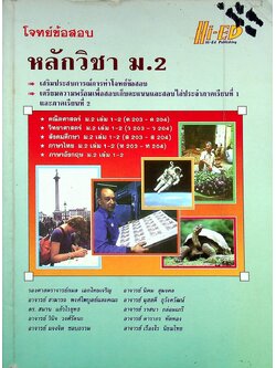 โจทย์ข้อสอบ หลักวิชา ม.2