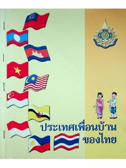 ประเทศเพื่อนบ้านของไทย