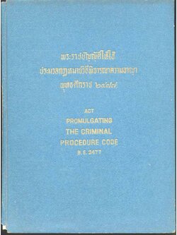พระราชบัญญัติให้ใช้ประมวลกฎหมายวิธีพิจารณาความอาญา พุทธศักราช ๒๔๗๗