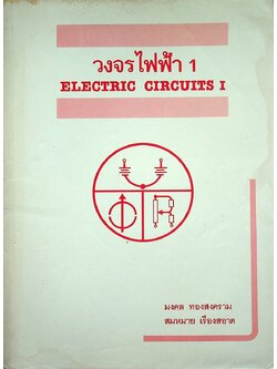 วงจรไฟฟ้า 1 ELECTRIC CIRCUITS I