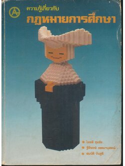 ความรู้เกี่ยวกับ กฎหมายการศึกษา