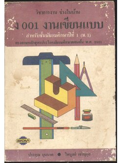 วิชาการงาน ช่างในบ้าน ง 001 งานเขียนแบบ สำหรับชั้นมัธยมศึกษาปีที่ 1 (ม.1)