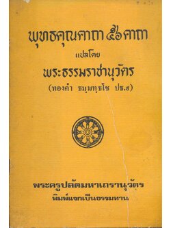 พุทธคุณคาถา ๕๖.คาถา แปลโดย พระธรรมราชานุวัตร (ทองคํา ธมมทุธโช ปธ.9.)