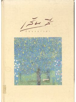 เส้นสี กับกาลเวลา