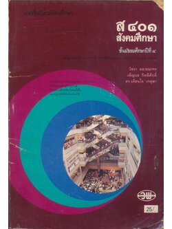 หนังสือเรียนสังคมศึกษา ส๔๐๑ สังคมศึกษา ชั้นมัธยมศึกษาปีที่ ๔ หลักสูตรมัธยมศึกษาตอนปลาย พุทธศักราช ๒๕๒๔ (ฉบับปรับปรุงพ.ศ ๒๕๓๓)
