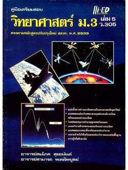 คู่มือเตรียมสอบ วิทยาศาสตร์ ม.3 เล่ม 5 ว.305