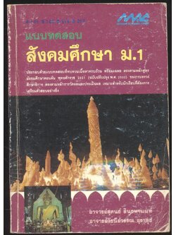 แบบทดสอบ สังคมศึกษา ม.1 ส101 ส102 ส018 ส019
