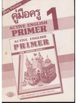 คู่มือครู ACTIVE ENGLISH PRIMER BOOK 1