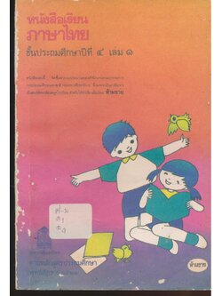 หนังสือเรียนภาษาไทย ชั้นประถมศึกษาปีที่ ๔ เล่ม ๑ มานะมานี