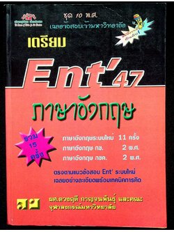 เฉลยข้อสอบเข้ามหาวิทยาลัย ชุด 10 พ.ศ. เตรียม Ent'47 ภาษาอังกฤษ