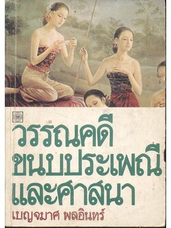 วรรณคดีขนบประเพณี และศาสนา