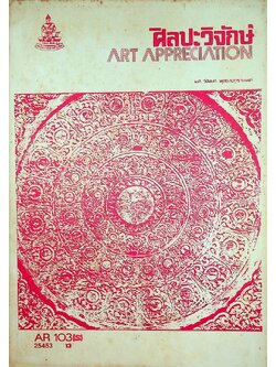 ศิลปะวิจักษ์