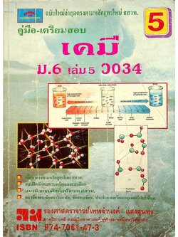 คู่มือ-เตรียมสอบ เคมี ม.6 เล่ม 5 ว 034
