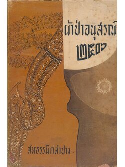 ผ้าป่าอนุสรณ์ พ.ศ๒๕๐๖ สหธรรมิกลําปาง