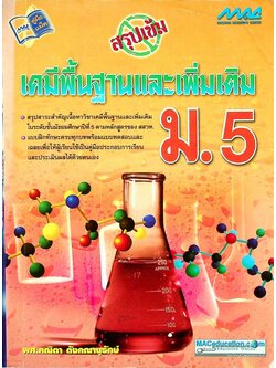 สรุปเข้ม เคมีพื้นฐานและเพิ่มเติม ม.5