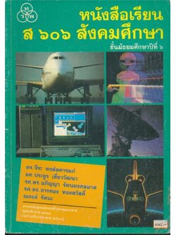 หนังสือเรียน ส๖๐๖ สังคมศึกษาชั้นมัธยมศึกษาปีที่ ๖. . ฉบับปรับปรุงใหม่