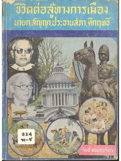 ชีวิตต่อสู้ทางการเมือง นายก,สัญญา,ประธานสภา,คึกฤทธิ์