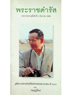 พระราชดำรัส คู่มือการดำเนินชีวิตสำหรับประชาชน ปี 2541 และ ทฤษฎีใหม่