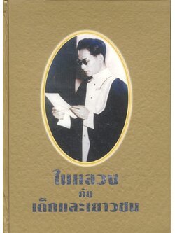ในหลวงกับเด็กและเยาวชน