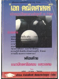 คู่มือสอบบรรจุบุคคลเป็นข้าราชการครู วิชาเอก คณิตศาสตร์ "เอก คณิตศาสตร์"