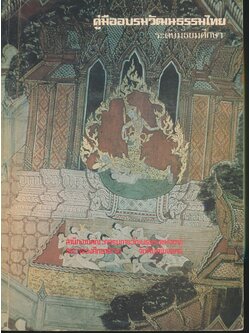 คู่มืออบรมวัฒนธรรมไทย ระดับมัธยมศึกษา