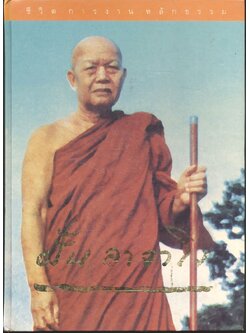 ชีวิต การงาน หลักธรรม พระอาจารย์ฝั้น อาจาโร