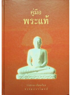คู่มือพระแท้