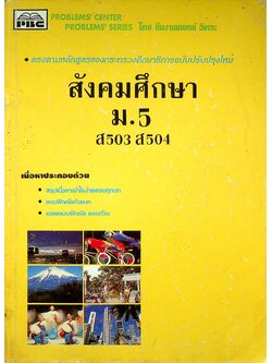 สังคมศึกษา ม.5 ส 503 ส 504