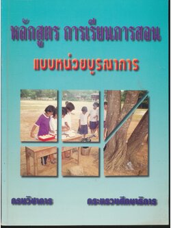 หลักสูตร การเรียนการสอน แบบหน่วยบูรณาการ