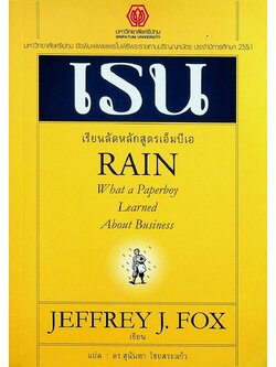 RAIN เรน เรียนลัดหลักสูตรเอ็มบีเอ