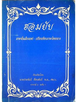 ฮอมยับ ภาษาถิ่นเมืองแพร่ - เปรียบเทียบภาษาไทยกลาง