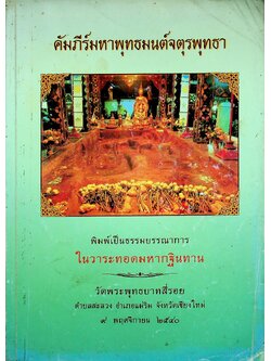 คัมภีร์มหาพุทธมนต์จตุรพุทธา พิมพ์เป็นธรรมบรรณาการ ในวาระทอดมหากฐินทาน วัดพระพุทธบาทสี่รอย
