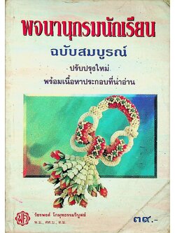 พจนานุกรมนักเรียน ฉบับสมบูรณ์