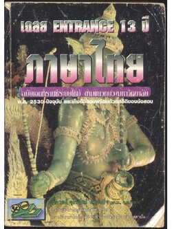 เฉลย entrance 13 ปี ภาษาไทย ฉบับเอนทรานซ์ระบบใหม่ ตามแนวทบวงมหาวิทยาลัย